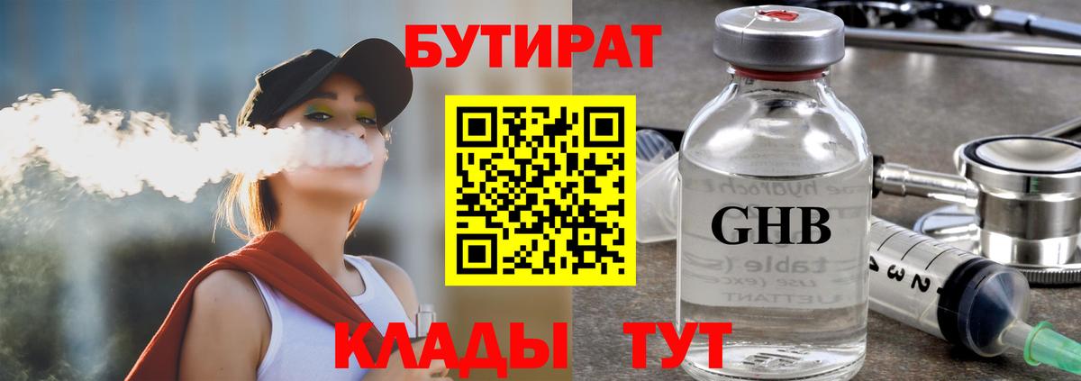 Бутират Butirat Элиста
